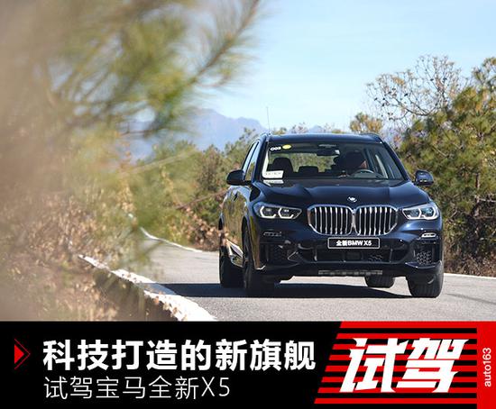 科技打造的新旗舰 试驾宝马全新X5