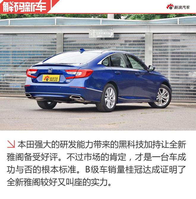 B级一哥位置易主 十代雅阁凭何实力登上宝座?