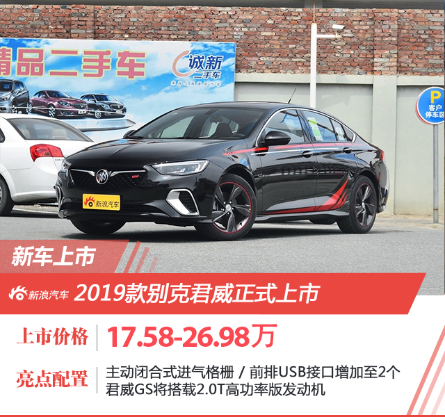 2019款别克君威正式上市 售价17.58-26.98万元