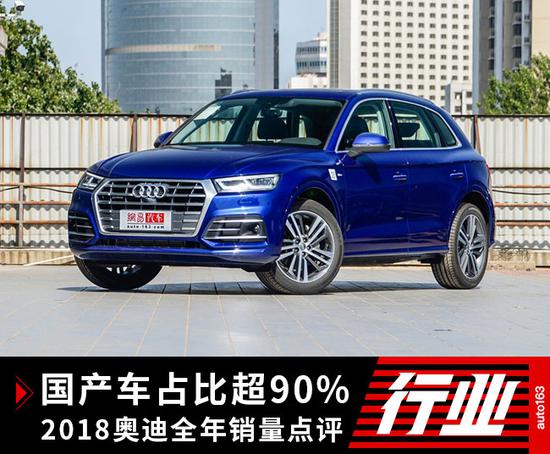 国产车占比超90% 2018奥迪全年销量点评