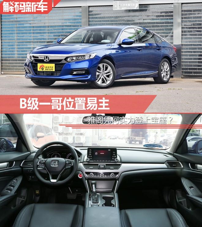 B级一哥位置易主 十代雅阁凭何实力登上宝座?