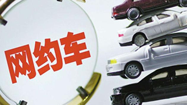 委员:“网约车平台责任”应写入民法典侵权责任编