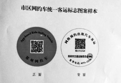郑州网约车新规:没贴标识将被查处