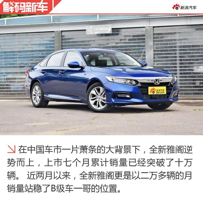 B级一哥位置易主 十代雅阁凭何实力登上宝座?