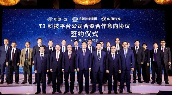 一汽、东风、兵装签署T3科技平台合作协议 推动产业转型升级