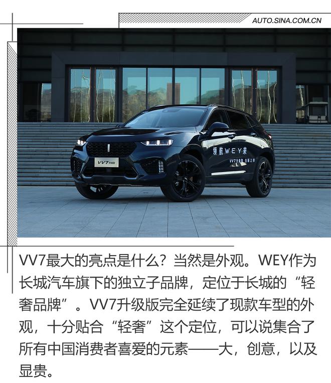 真能做到自主豪华品牌吗?试驾VV7升级款