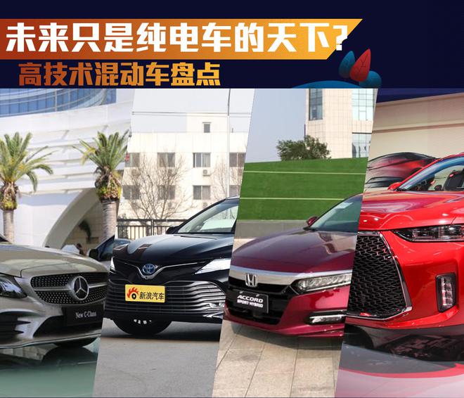 未来只是纯电车的天下?高技术混动车盘点