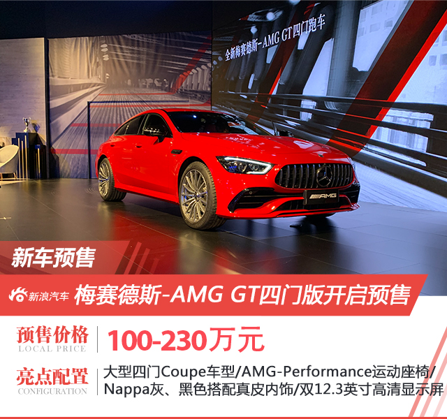 梅赛德斯-AMG GT四门版开启预售 预售价100万元起