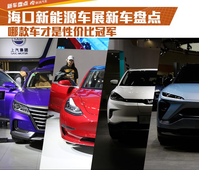 海口新能源车展新车盘点:性价比冠军是哪款