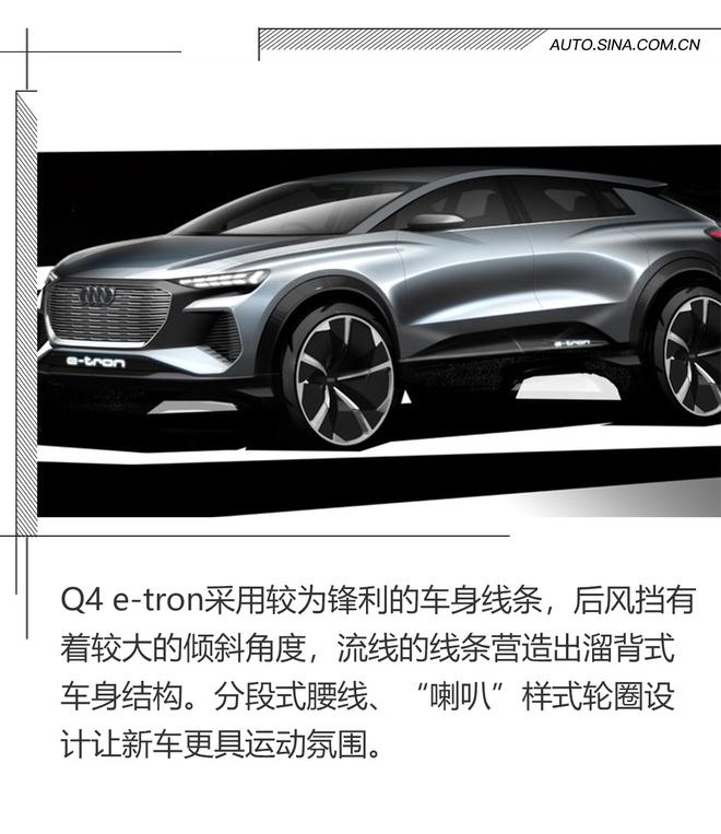 奥迪纯电车Q4 e-tron亮相在即 还不快来了解一下