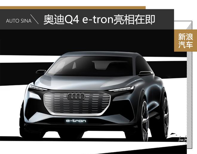 奥迪纯电车Q4 e-tron亮相在即 还不快来了解一下