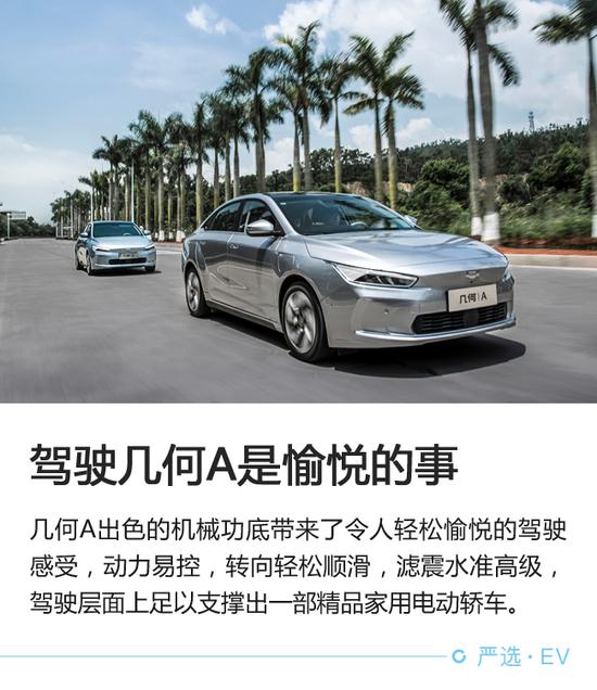 国际水准的中国EV 试驾几何A标准续航版(保密至8点)