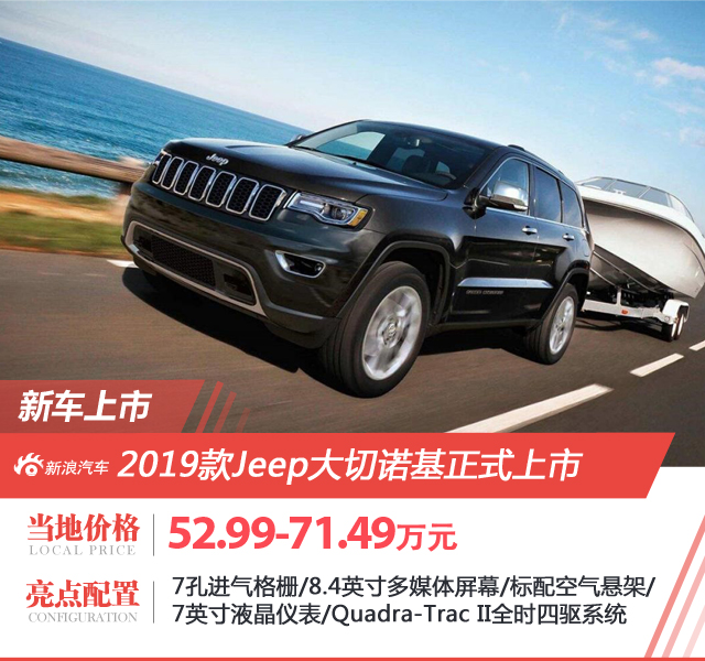 标配空气悬架 2019款Jeep大切诺基售52.99-71.49万