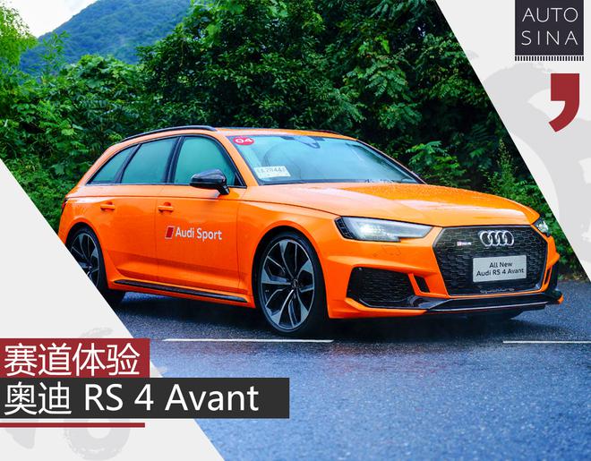 跻身3秒聚乐部 赛道体验奥迪RS 4 Avant