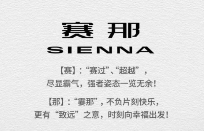 重磅消息！定名“赛那”！广汽丰田SIENNA正式引入国产