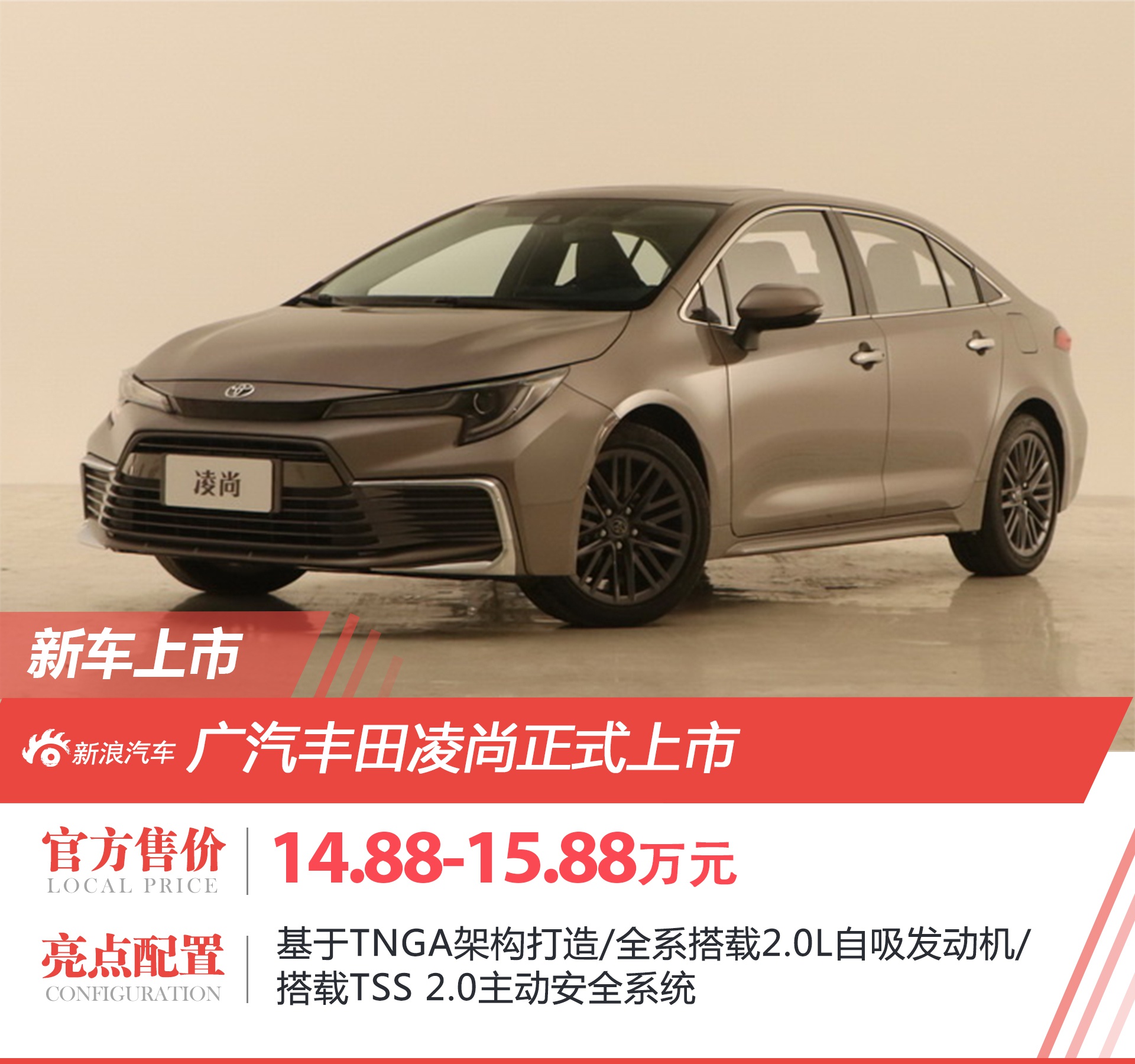 售价14.88和15.88万元 广汽丰田凌尚正式上市