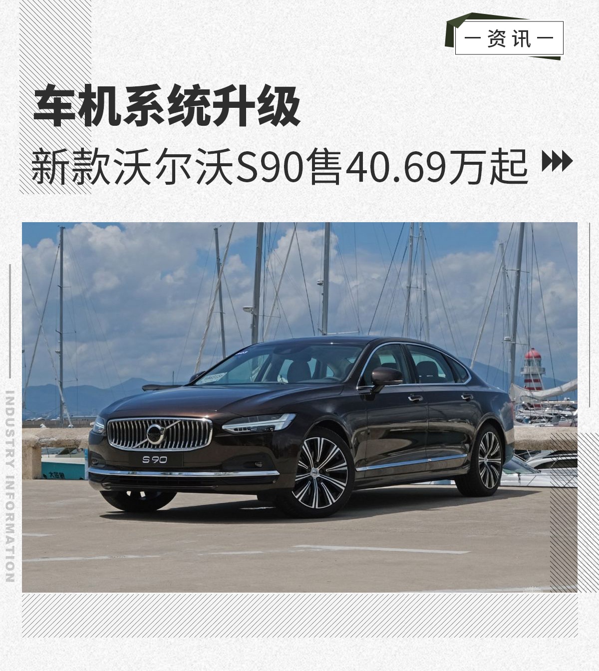 新款沃尔沃S90上市 售价40.69-50.59万