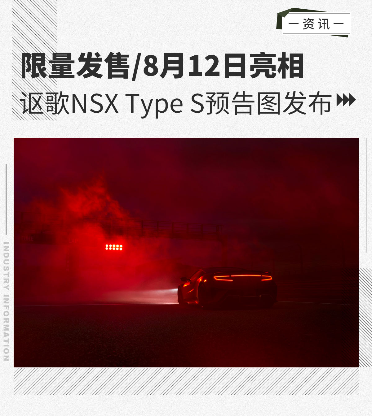 限量发售/8月12日亮相 讴歌NSX Type S预告图