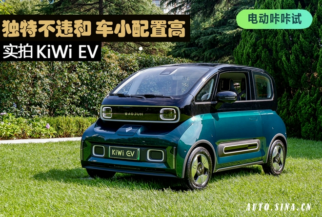 独特不违和 车小配置高 实拍KiWi EV