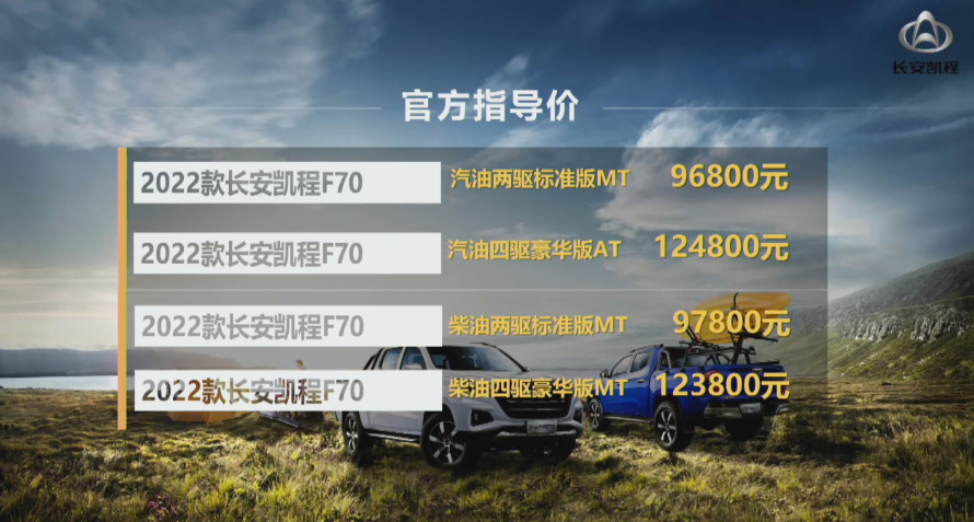 2022款长安凯程F70上市 售价9.68-12.48万元