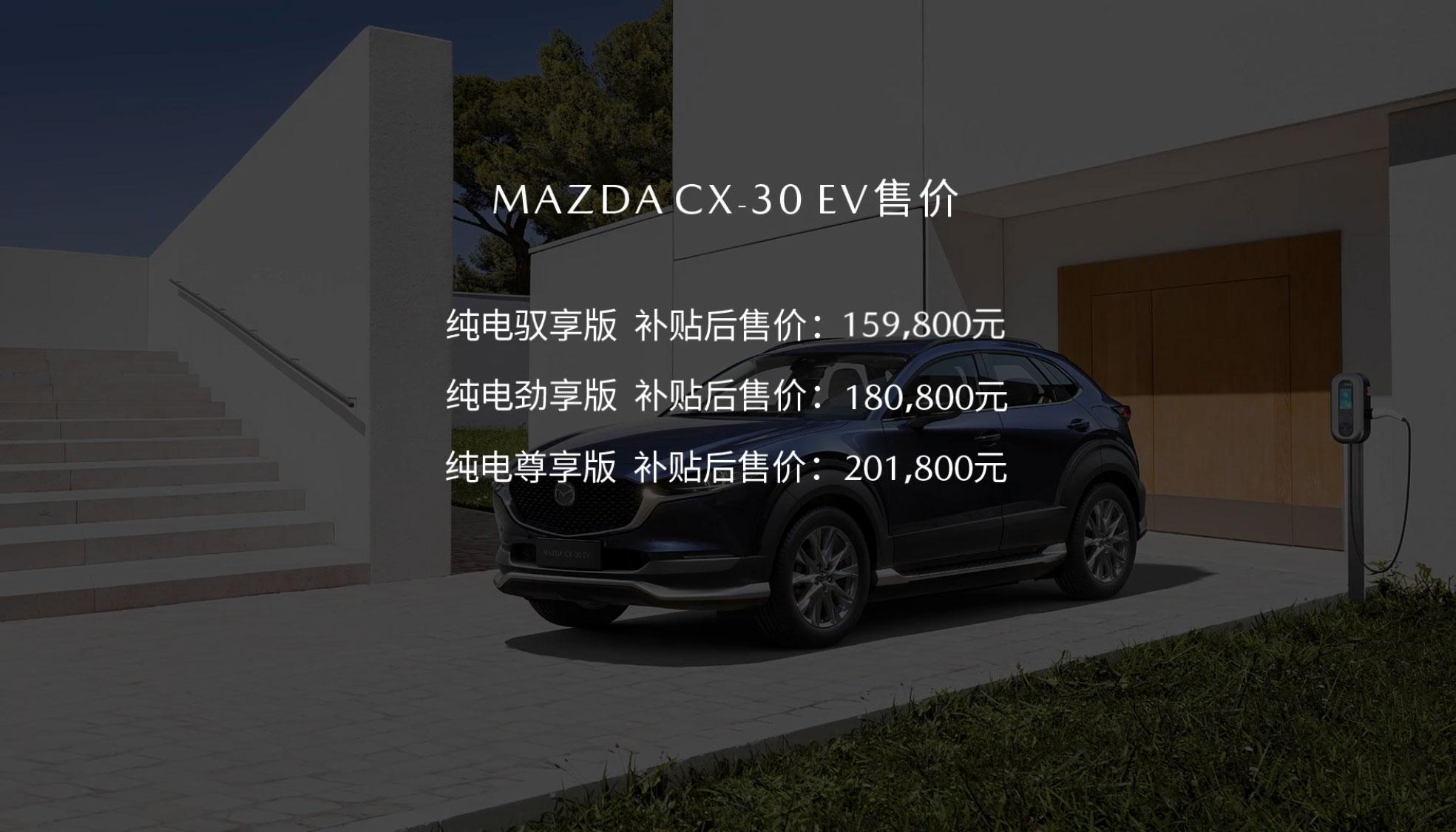 长安马自达CX-30 EV上市 15.98万起