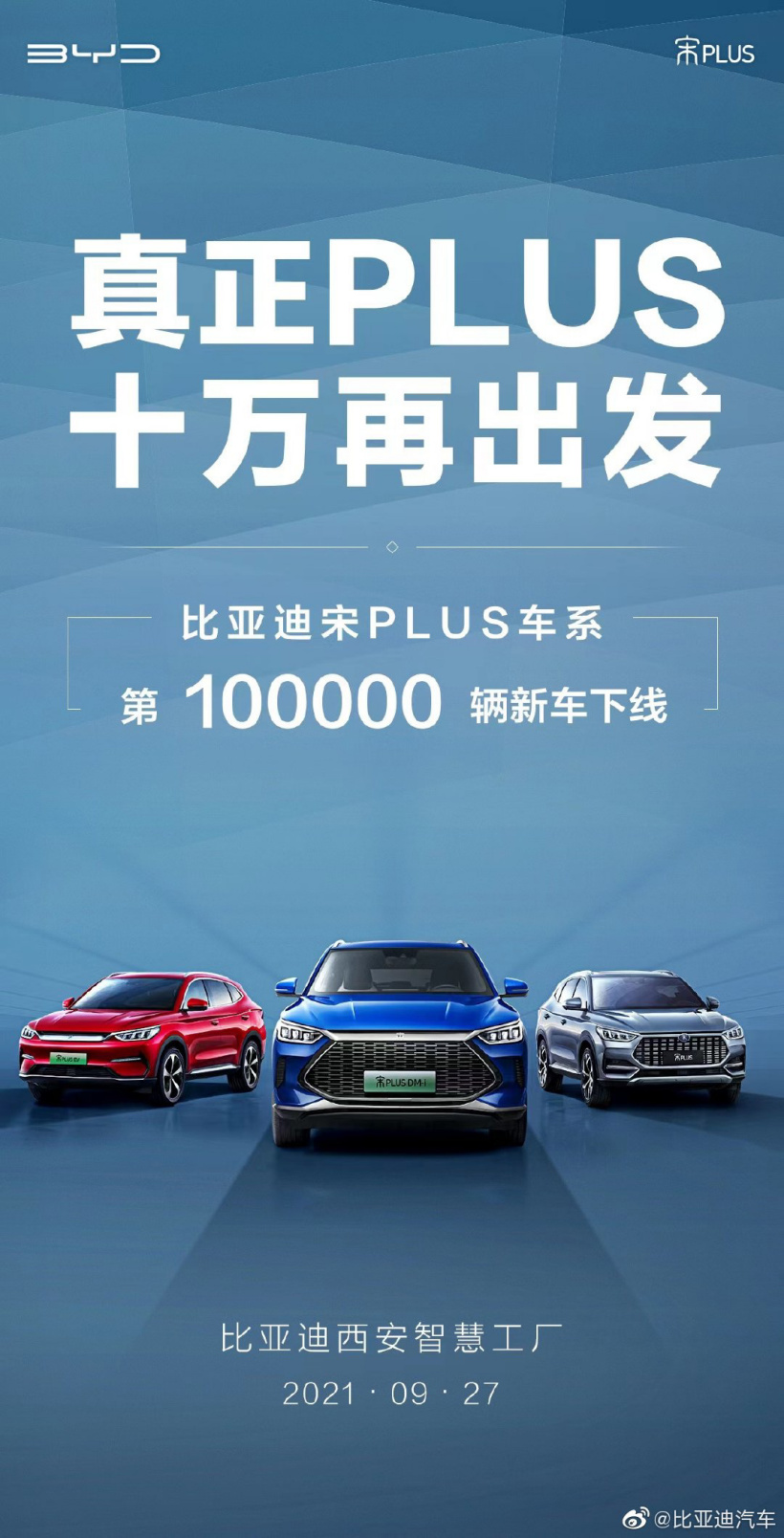 比亚迪宋PLUS 第10万辆新车明日下线