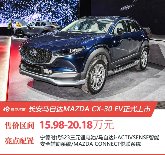 长安马自达MAZDA CX-30 EV正式上市 售15.98-20.18万元