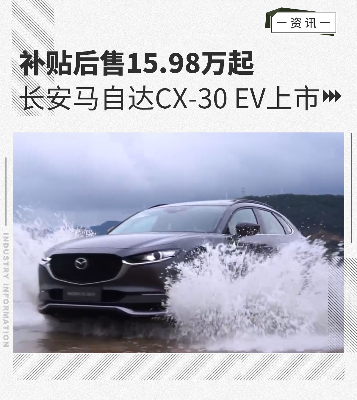 长安马自达CX-30 EV上市 15.98万起